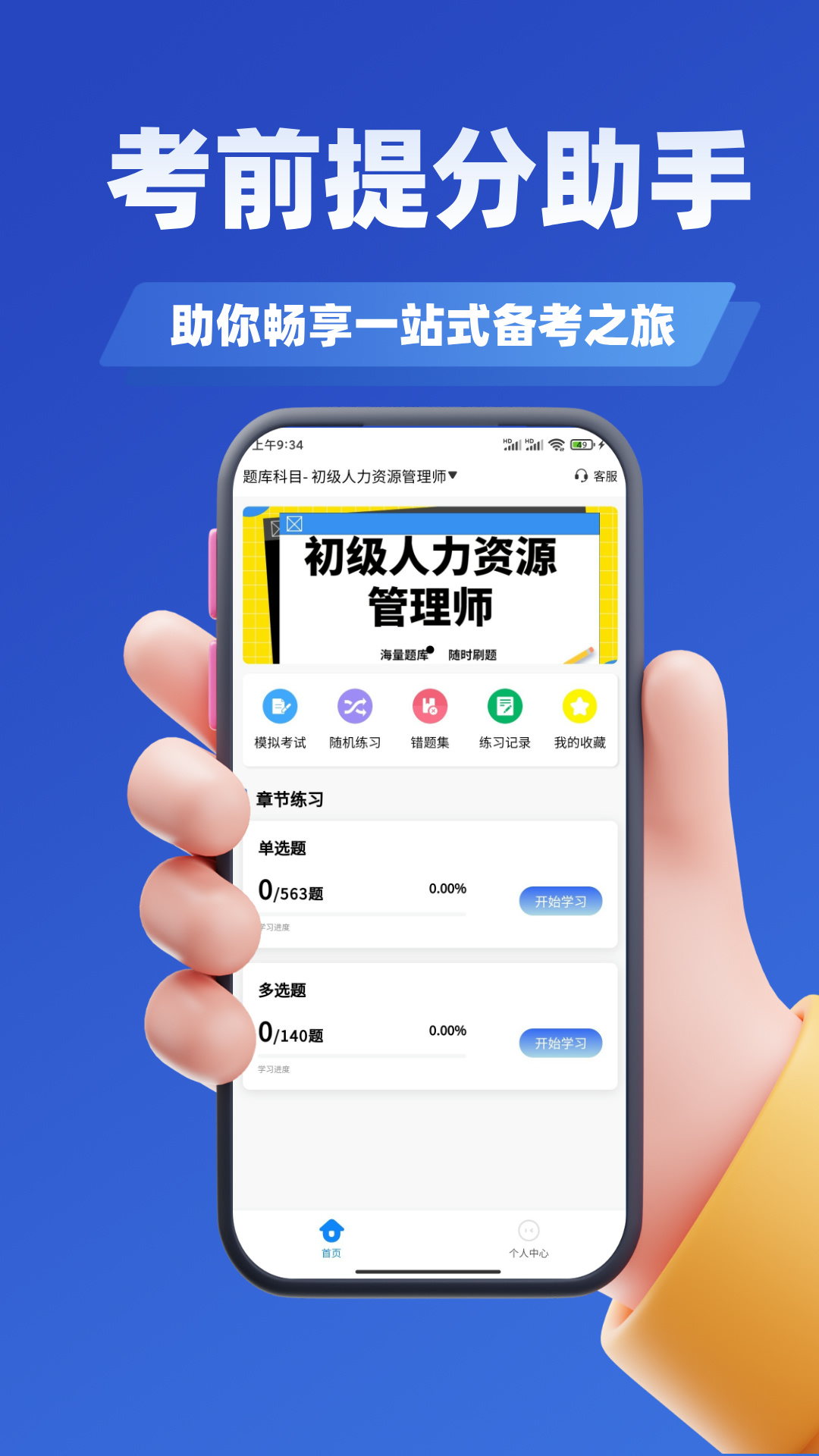 人力资源管理师考试题库电脑版截图