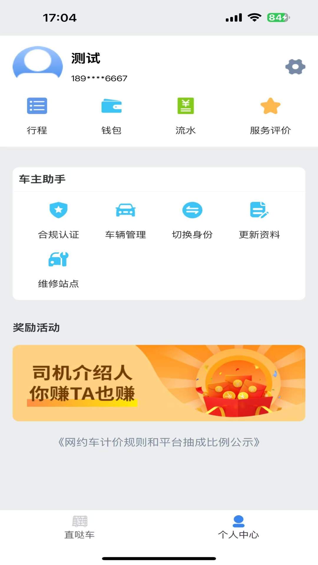 直哒车司机端电脑版截图