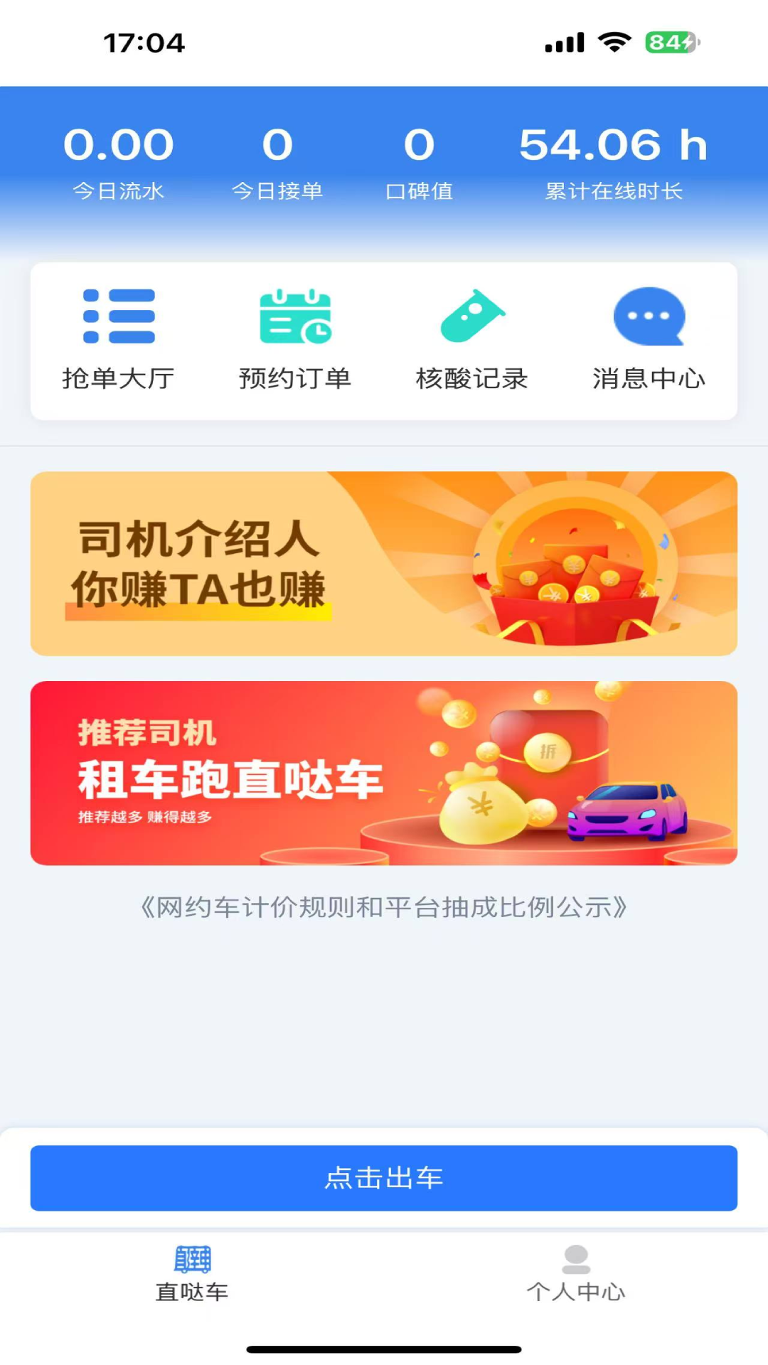 直哒车司机端电脑版截图