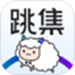 跳集