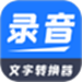 录音文字转换器