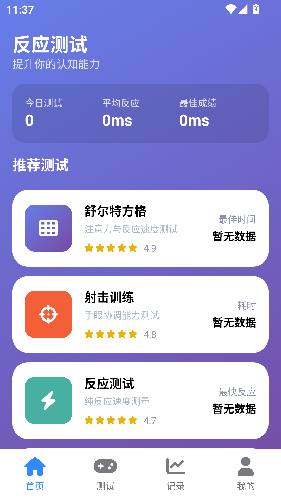 人类基准反应测试