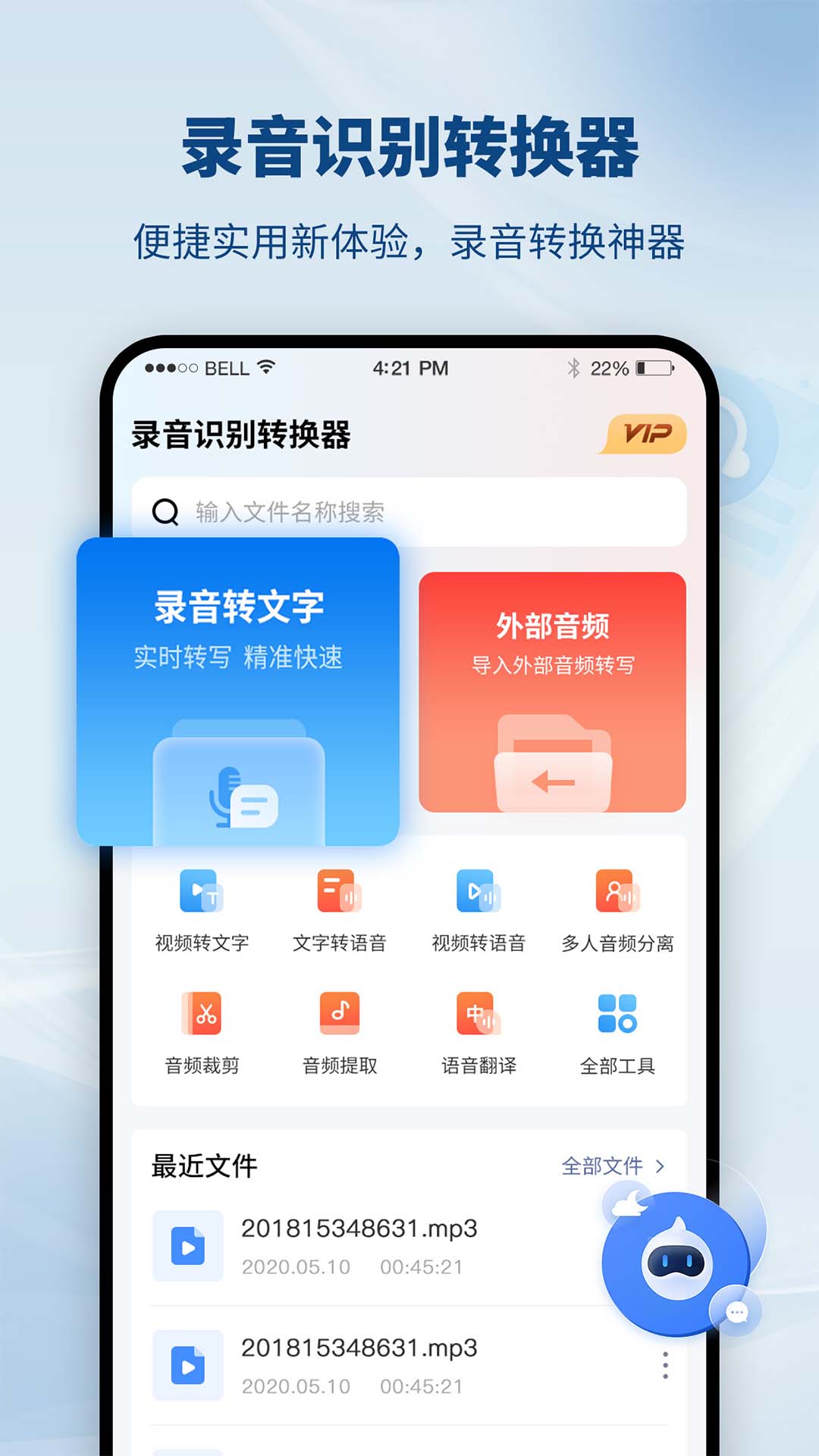 录音识别转换器电脑版截图