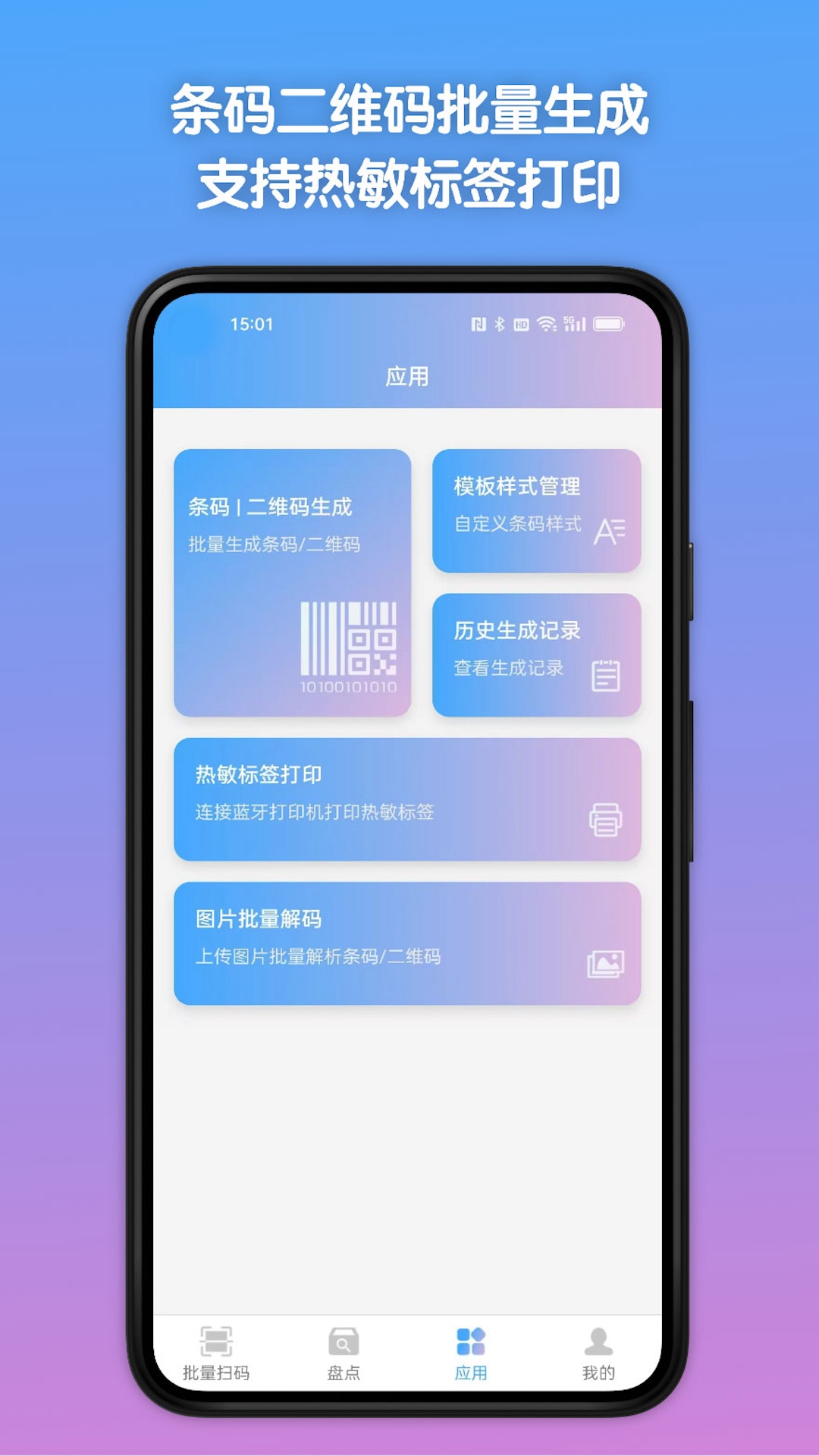 条码全能王