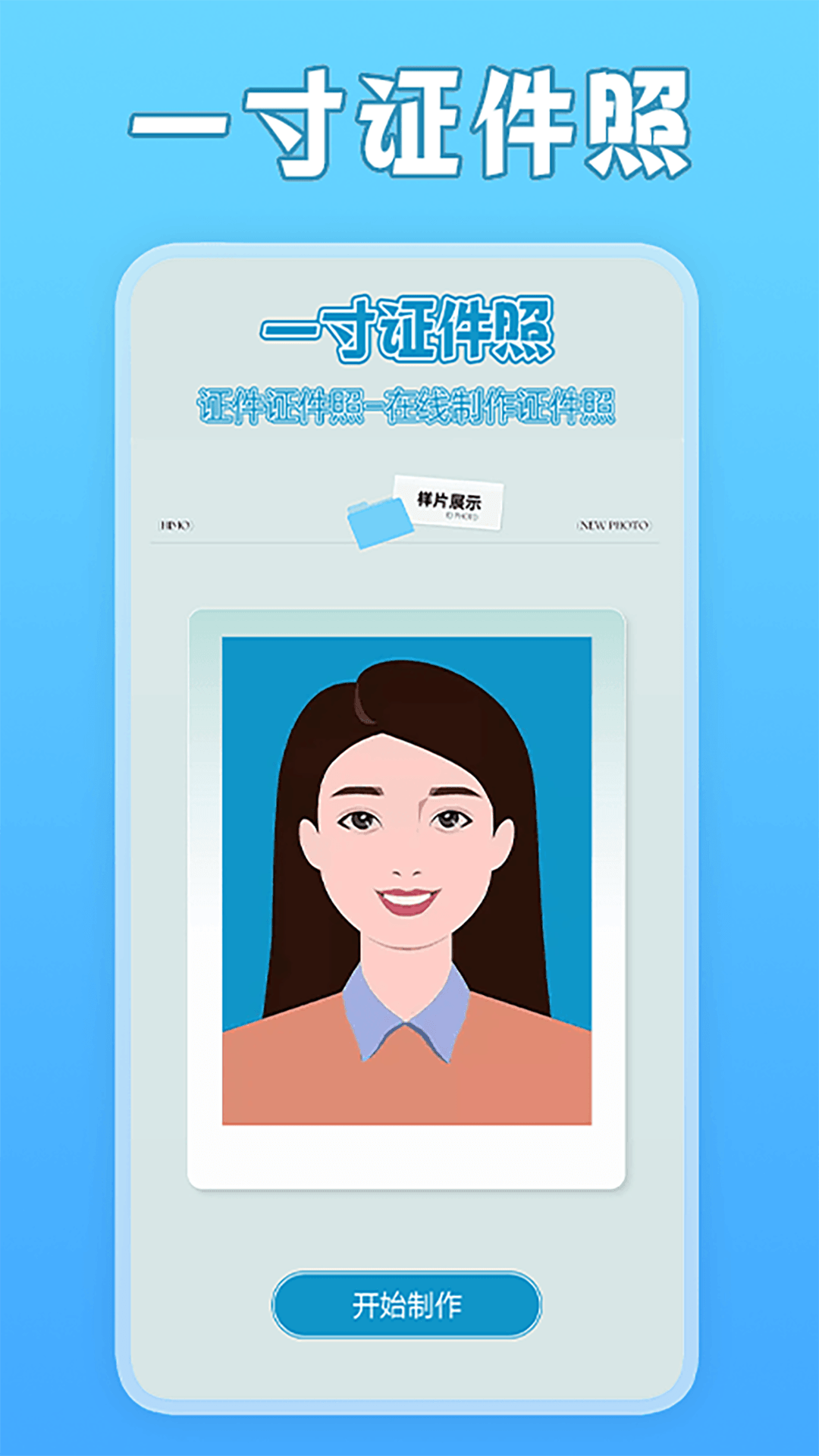 一寸照片家