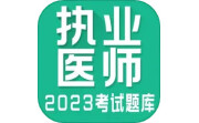 执业医师全题库电脑版段首LOGO