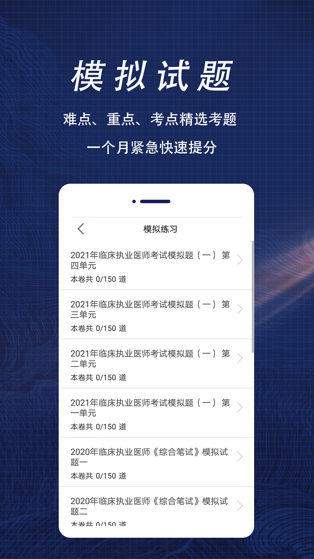 执业医师全题库