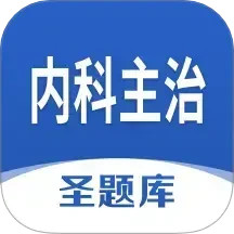 内科主治圣题库电脑版