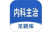 内科主治圣题库电脑版段首LOGO