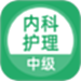 内科护理