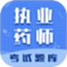 执业药师智题库