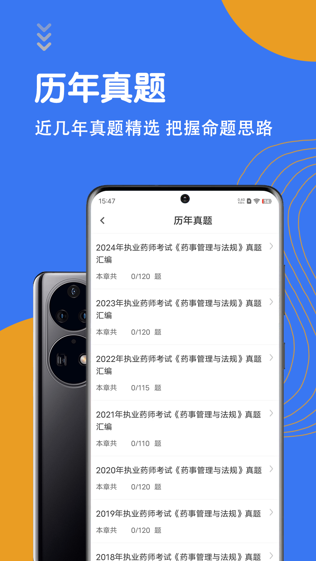 执业药师智题库