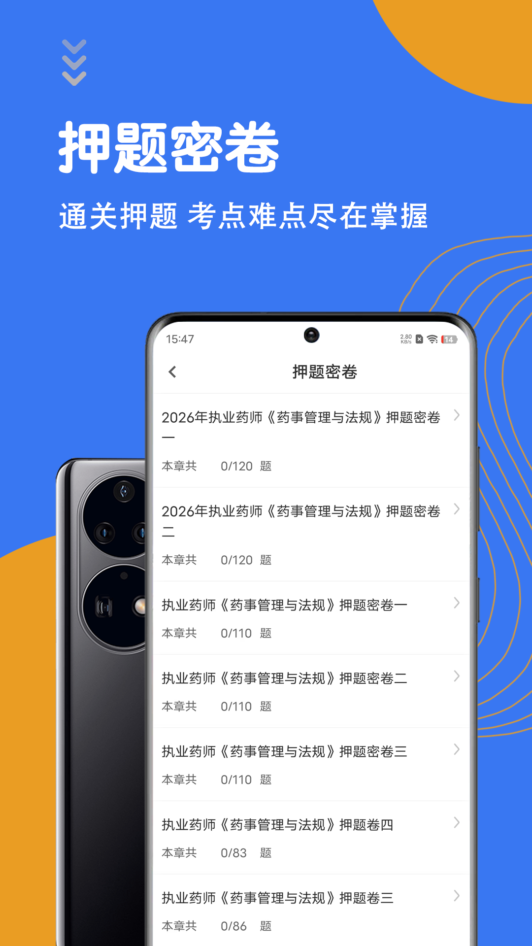 执业药师智题库