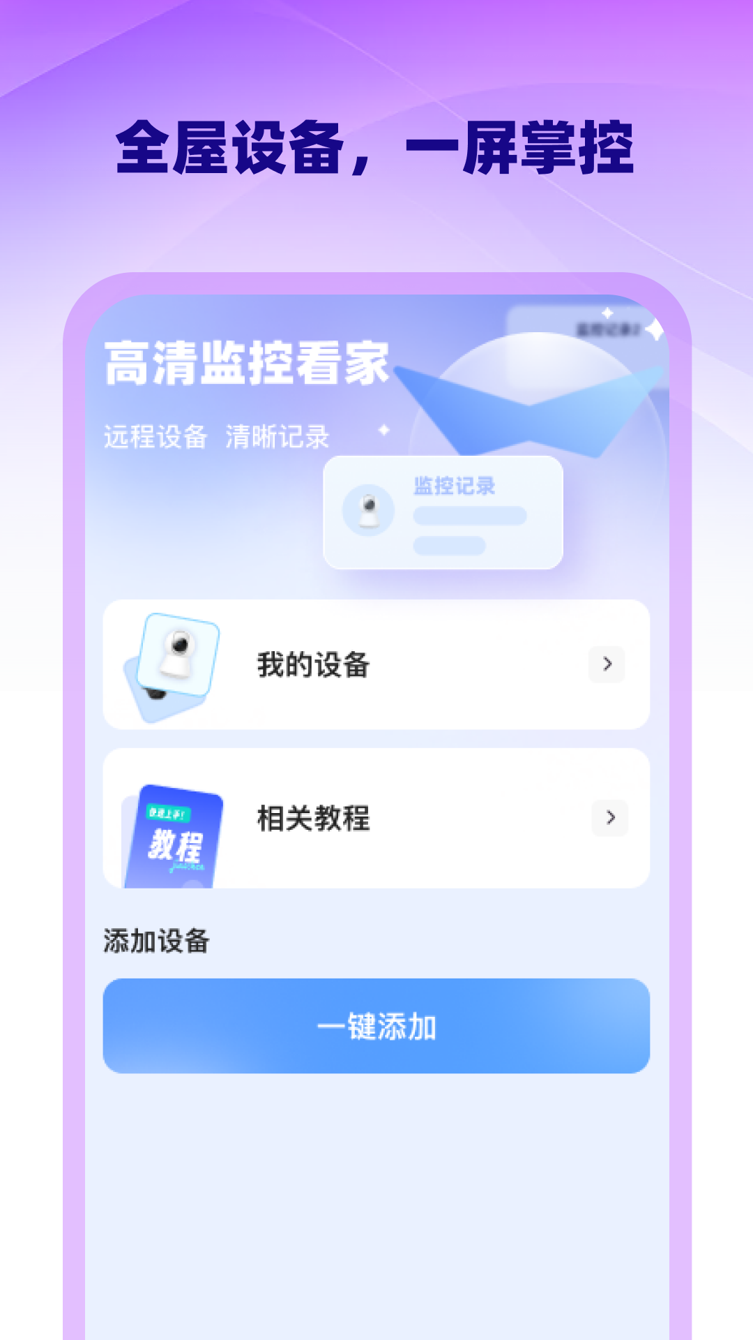 手机高清监控看家