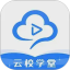 云校学堂电脑版