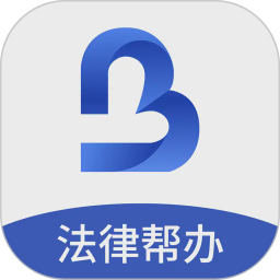 一帮到底法律帮办