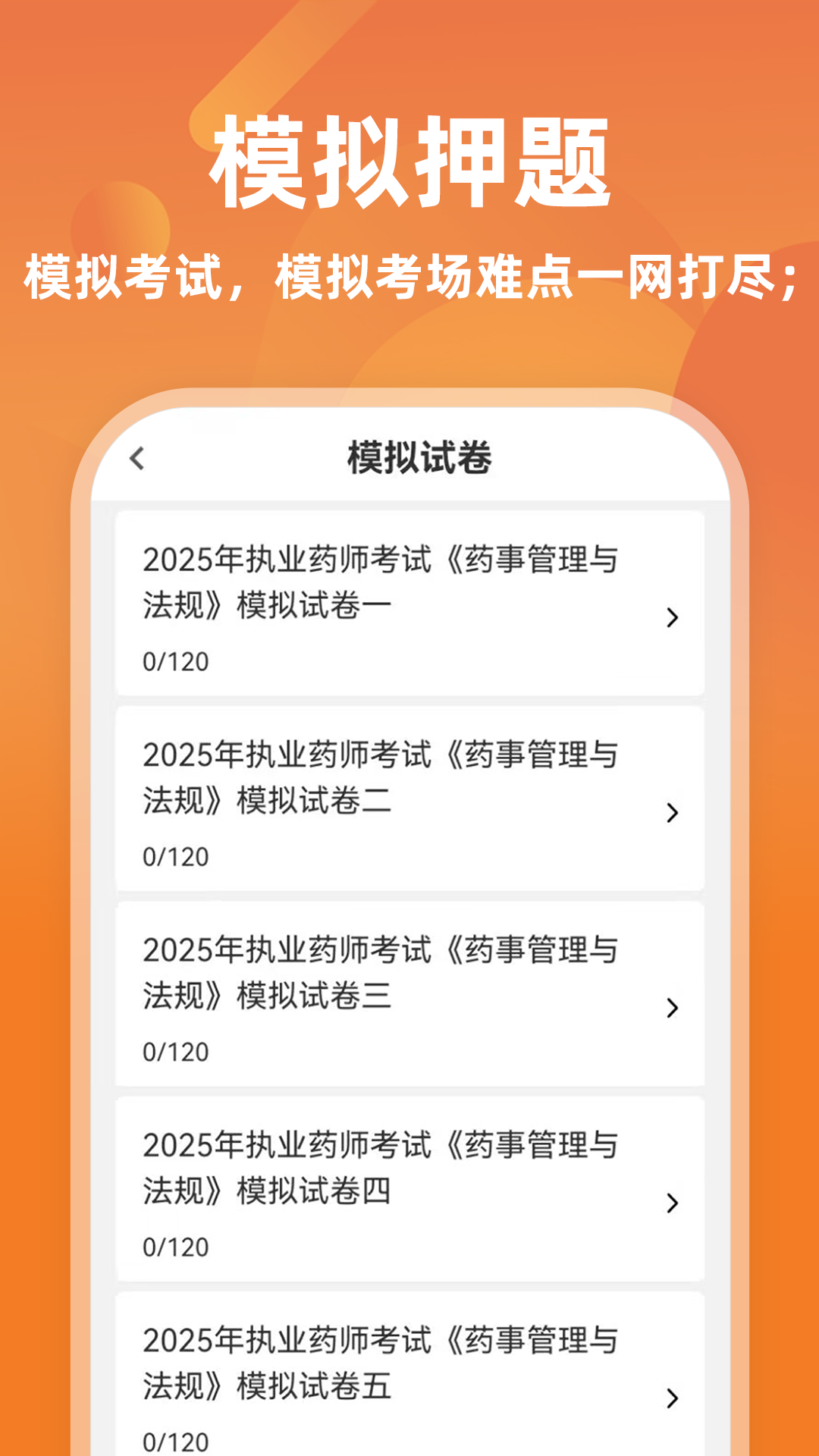 执业药师牛题库