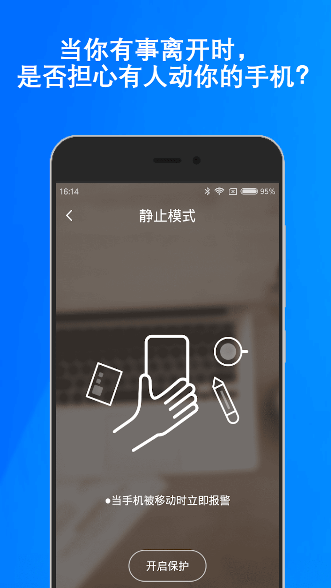 手机防盗