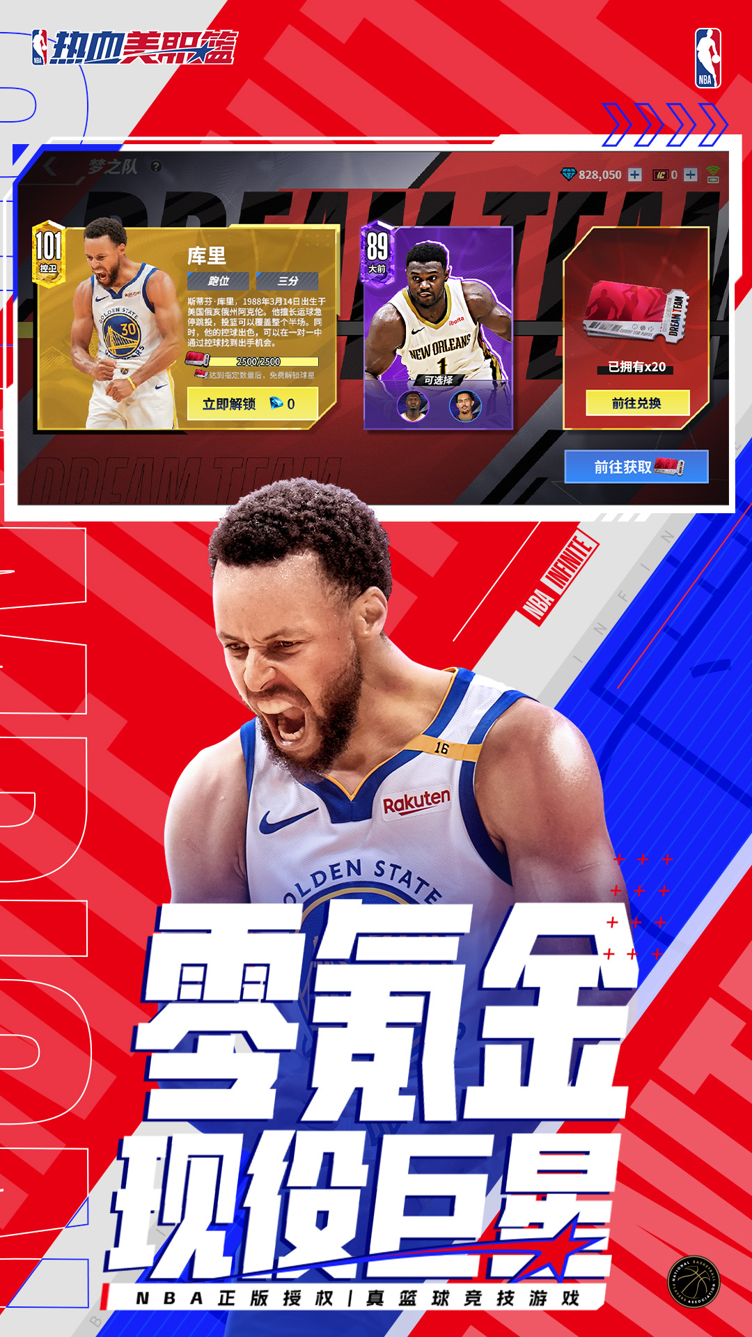 热血美职篮-每周送球星