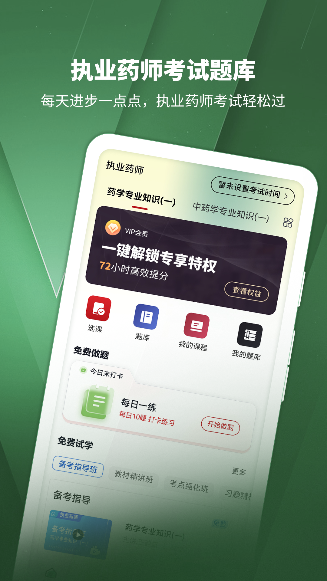 执业药师考试题库