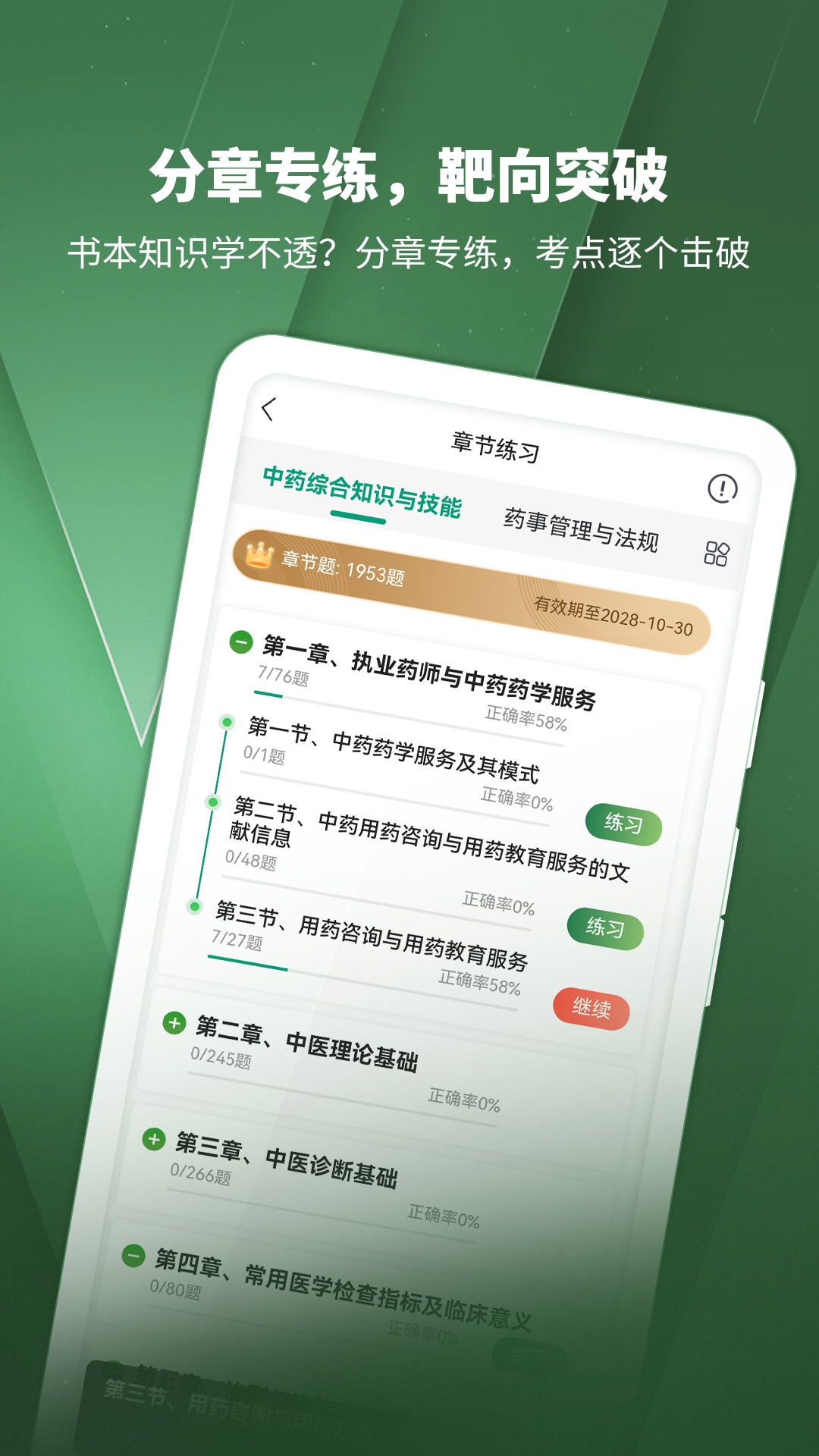 执业药师考试题库