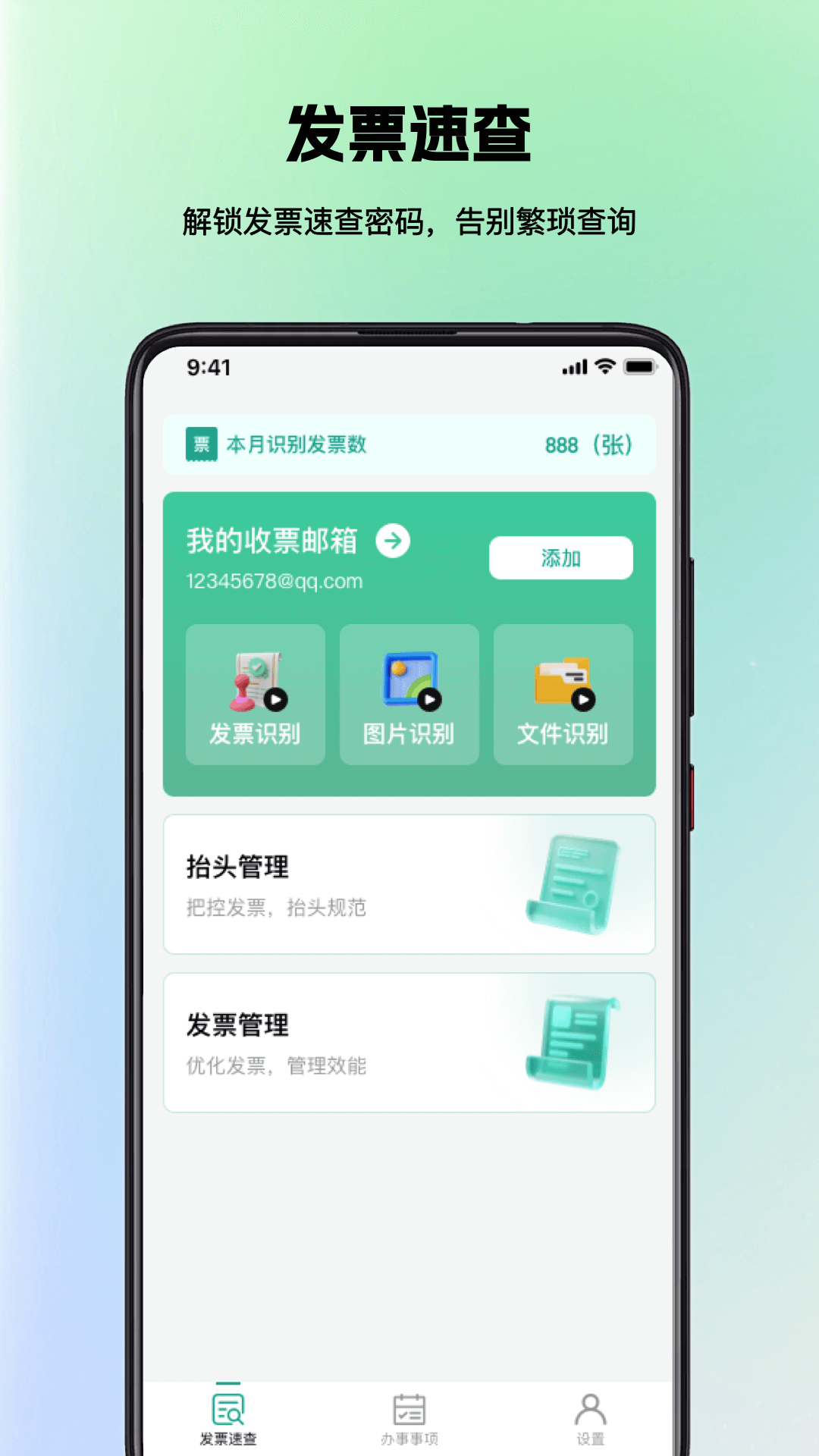 手机发票速查