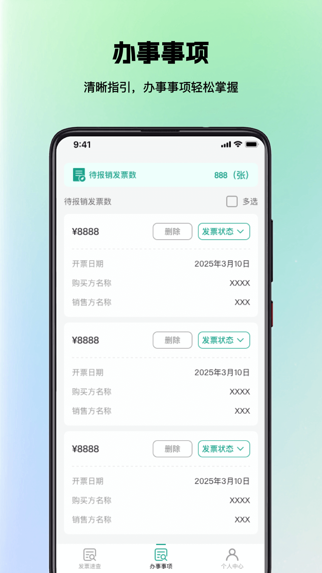 手机发票速查