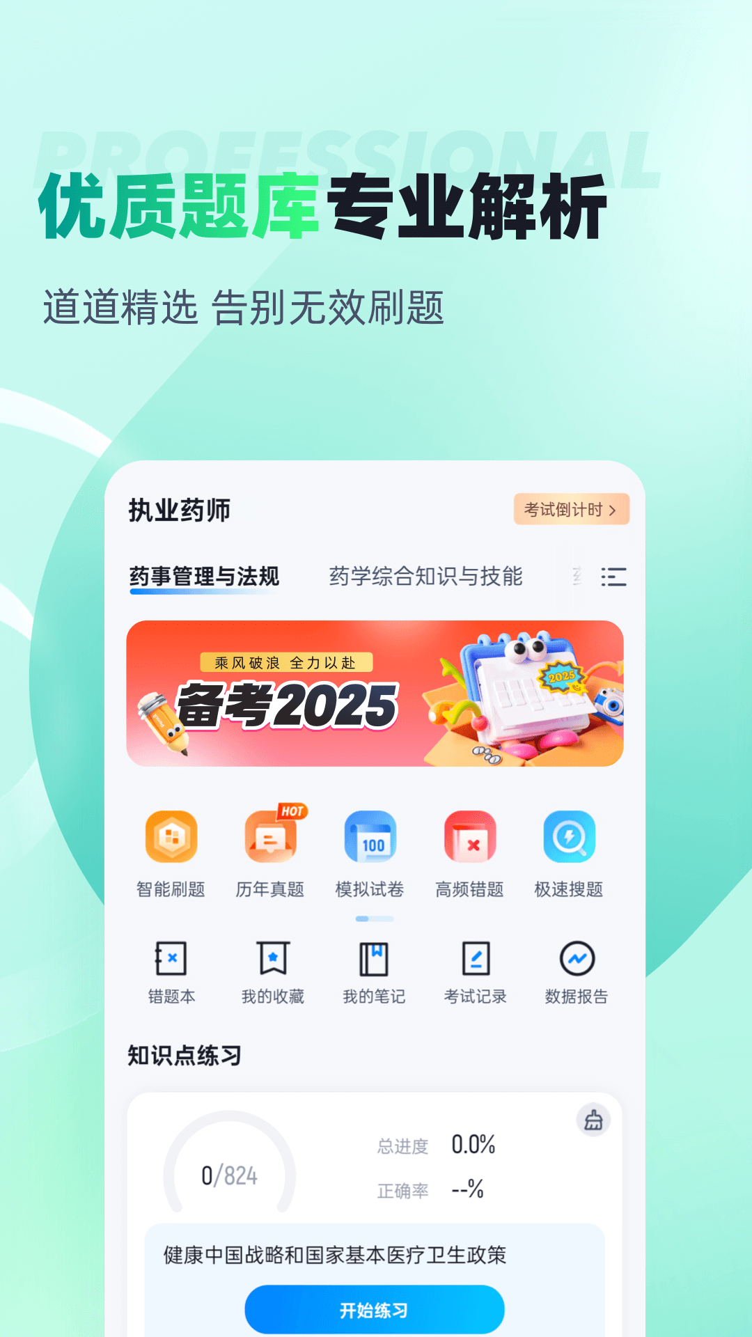 执业药师考试聚题库
