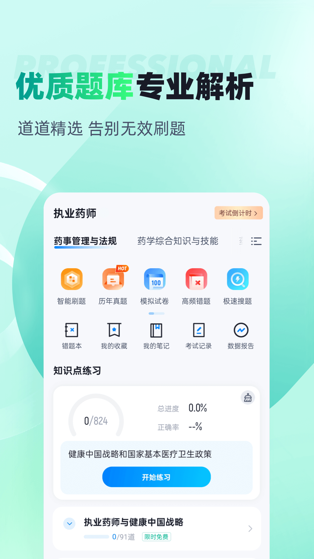 执业药师考试聚题库