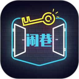 闹巷