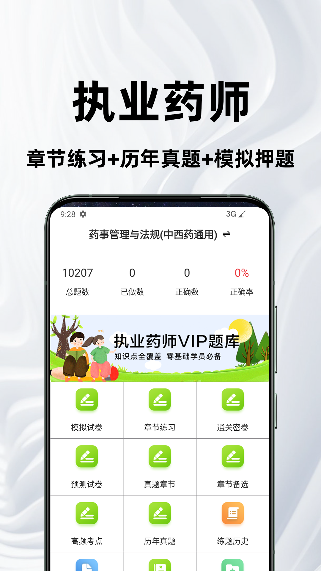 执业药师百分题库