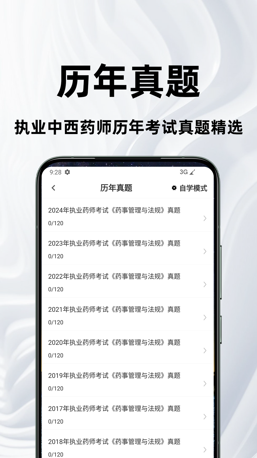 执业药师百分题库