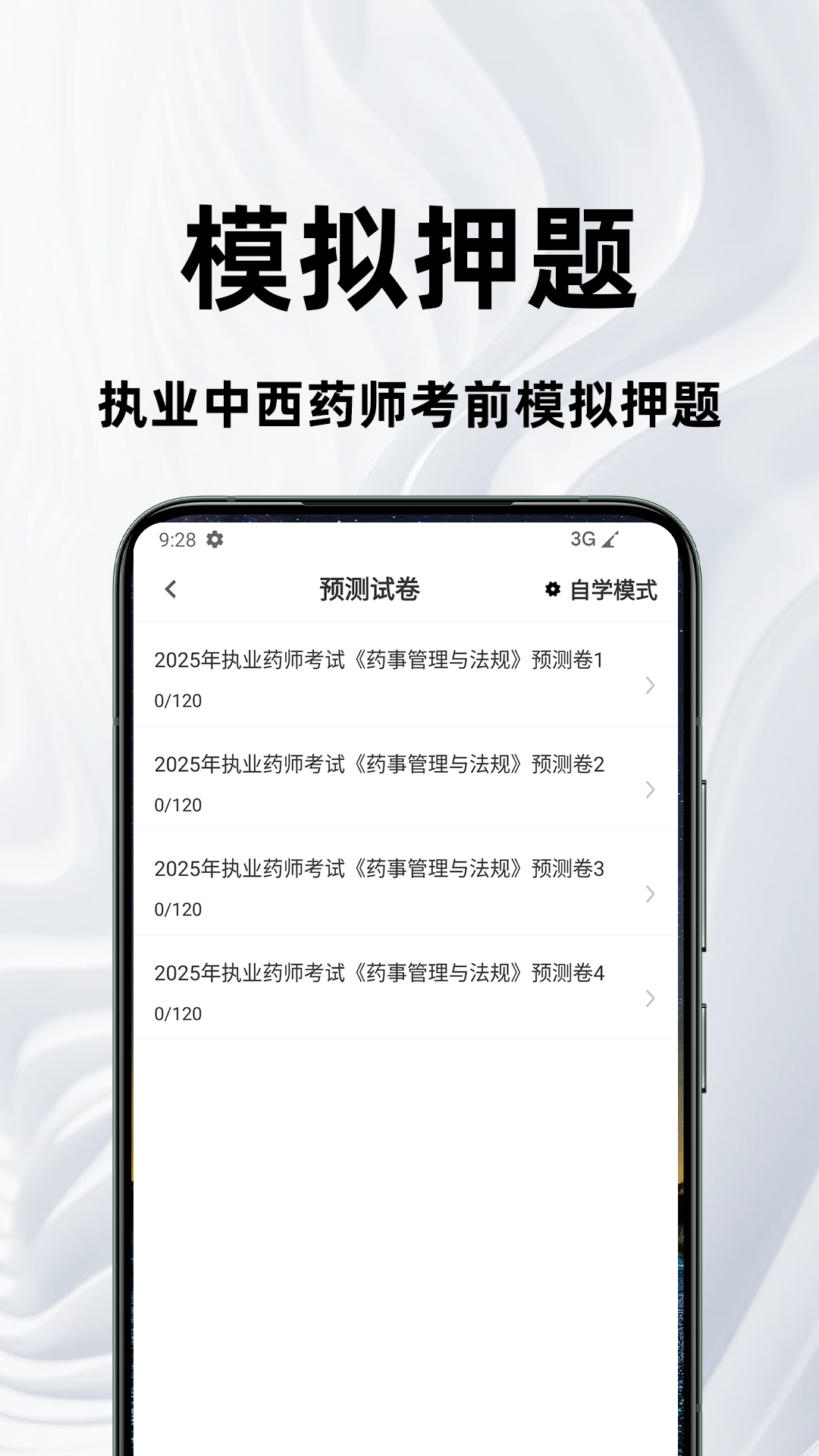 执业药师百分题库