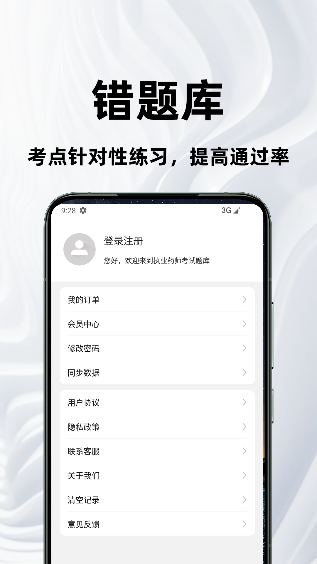 执业药师百分题库