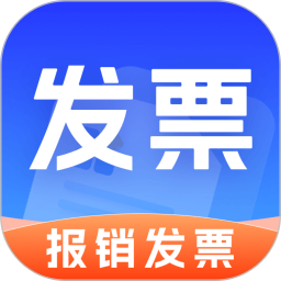手机发票管家