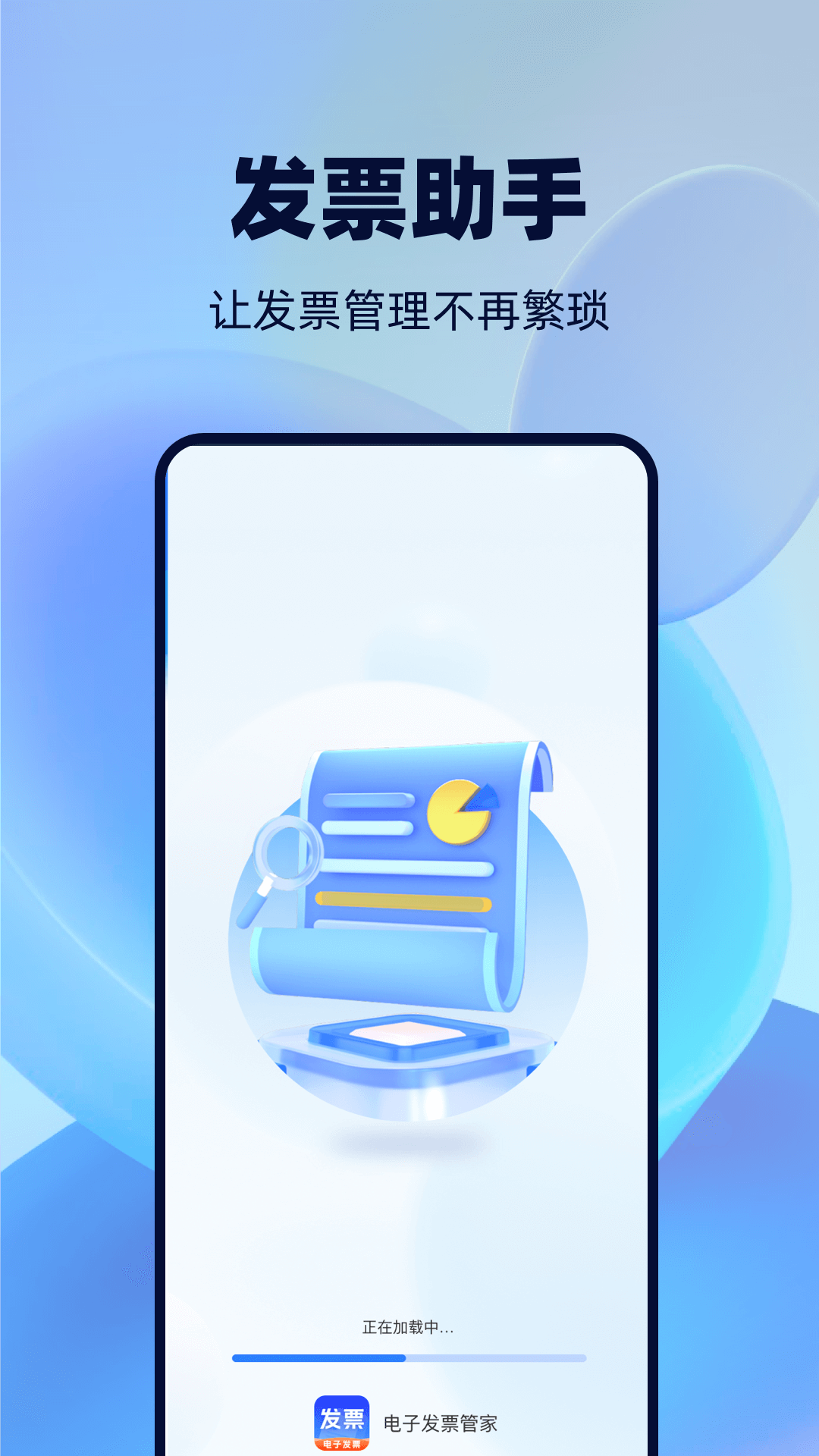 手机发票管家