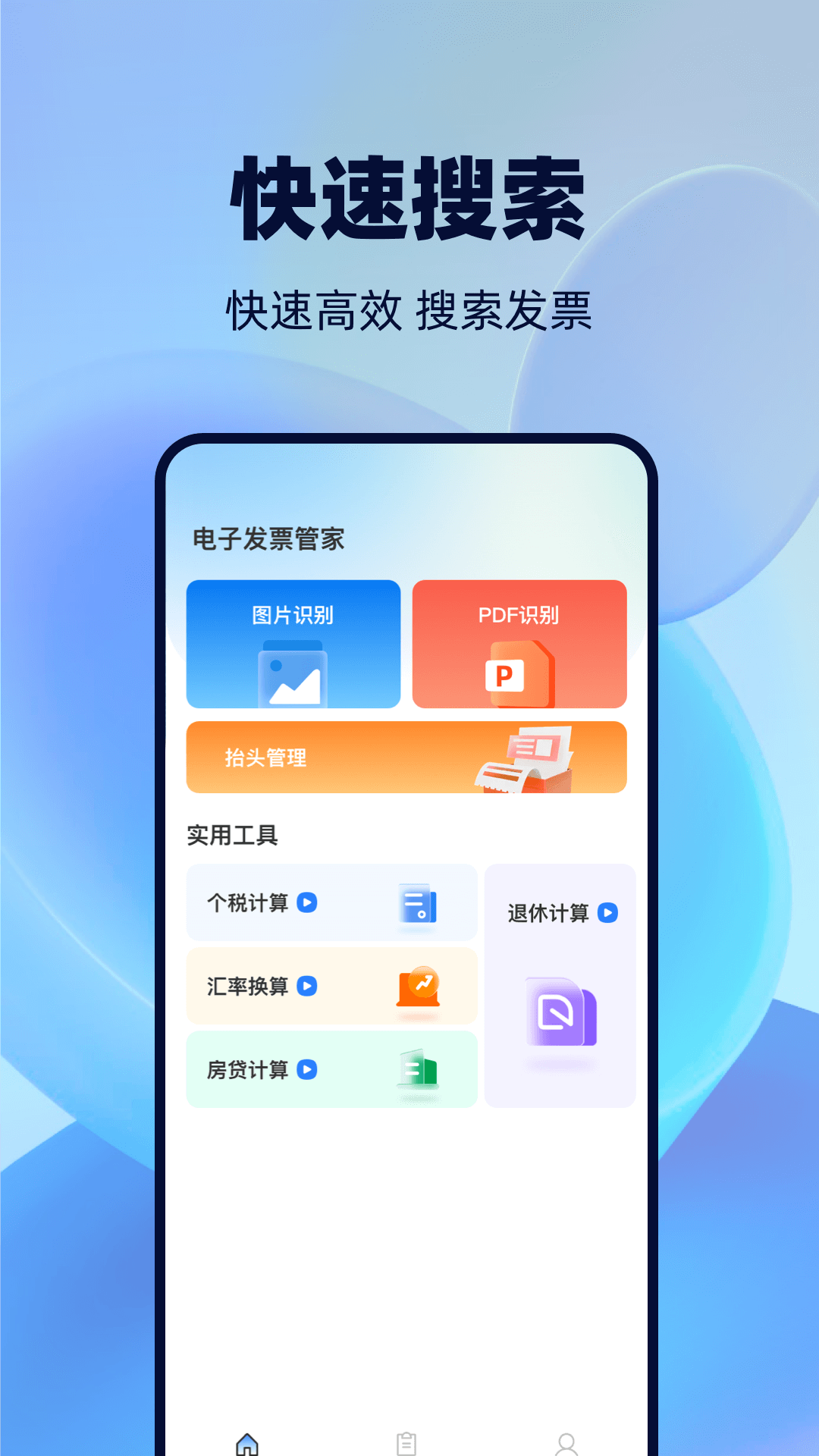 手机发票管家