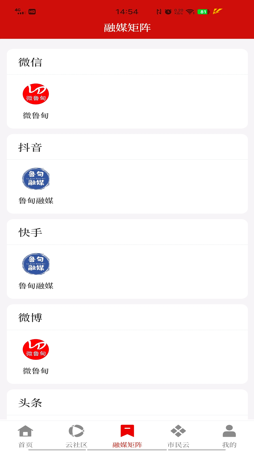 鲁甸融媒电脑版截图