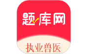 执业兽医题库网电脑版段首LOGO