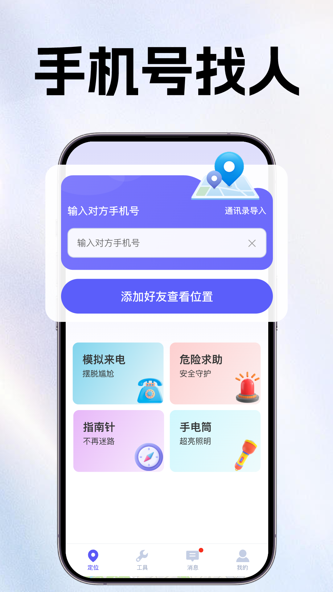 手机定位追迹找人软件电脑版截图