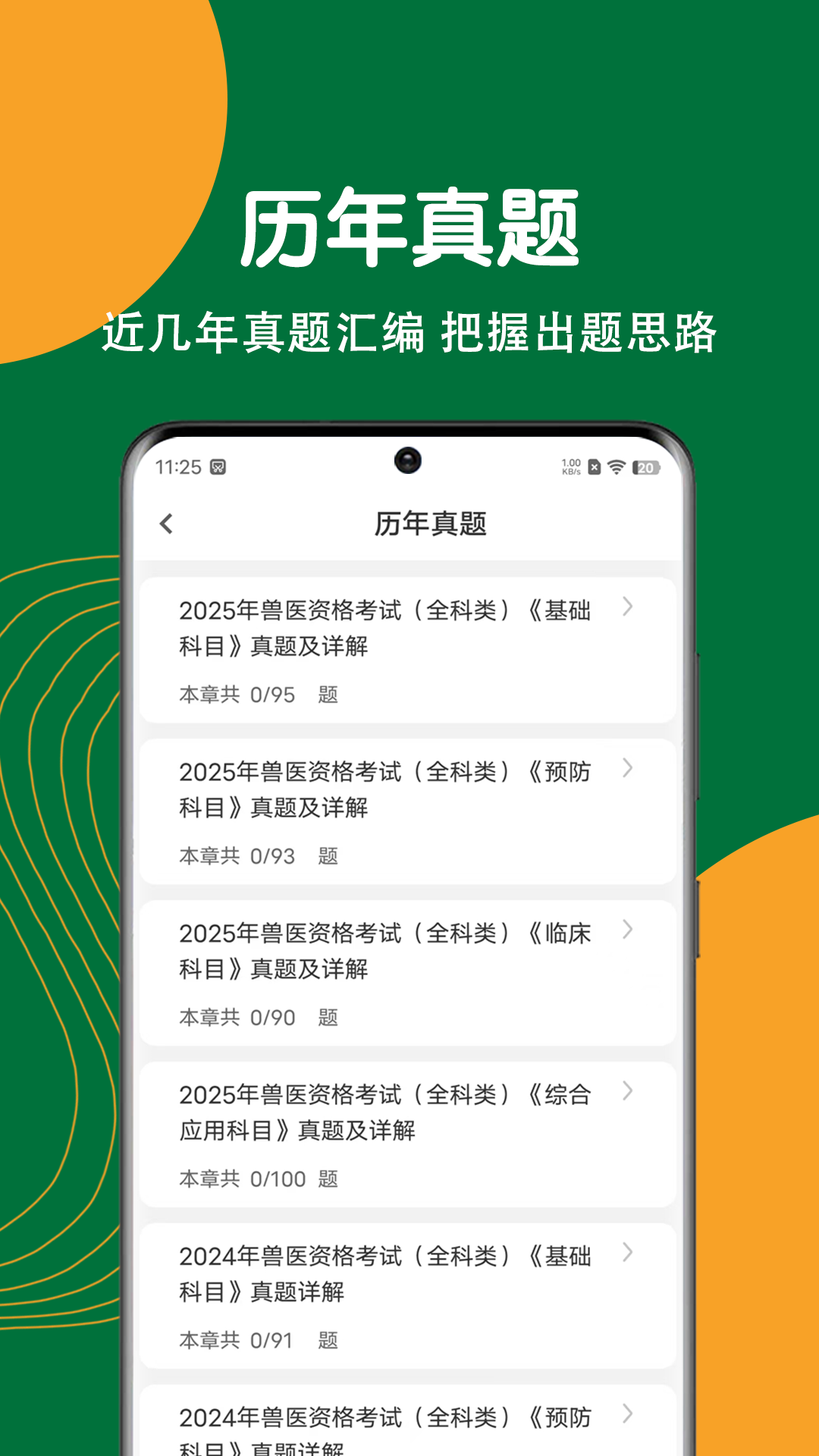 执业兽医刷题狗
