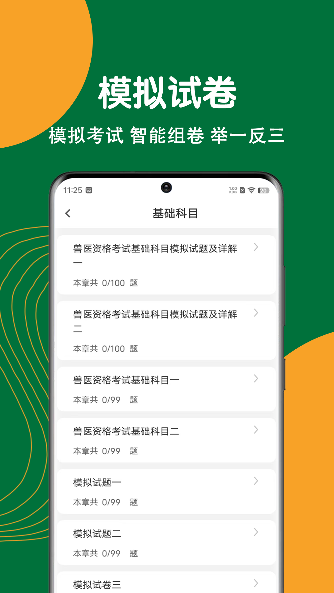 执业兽医刷题狗