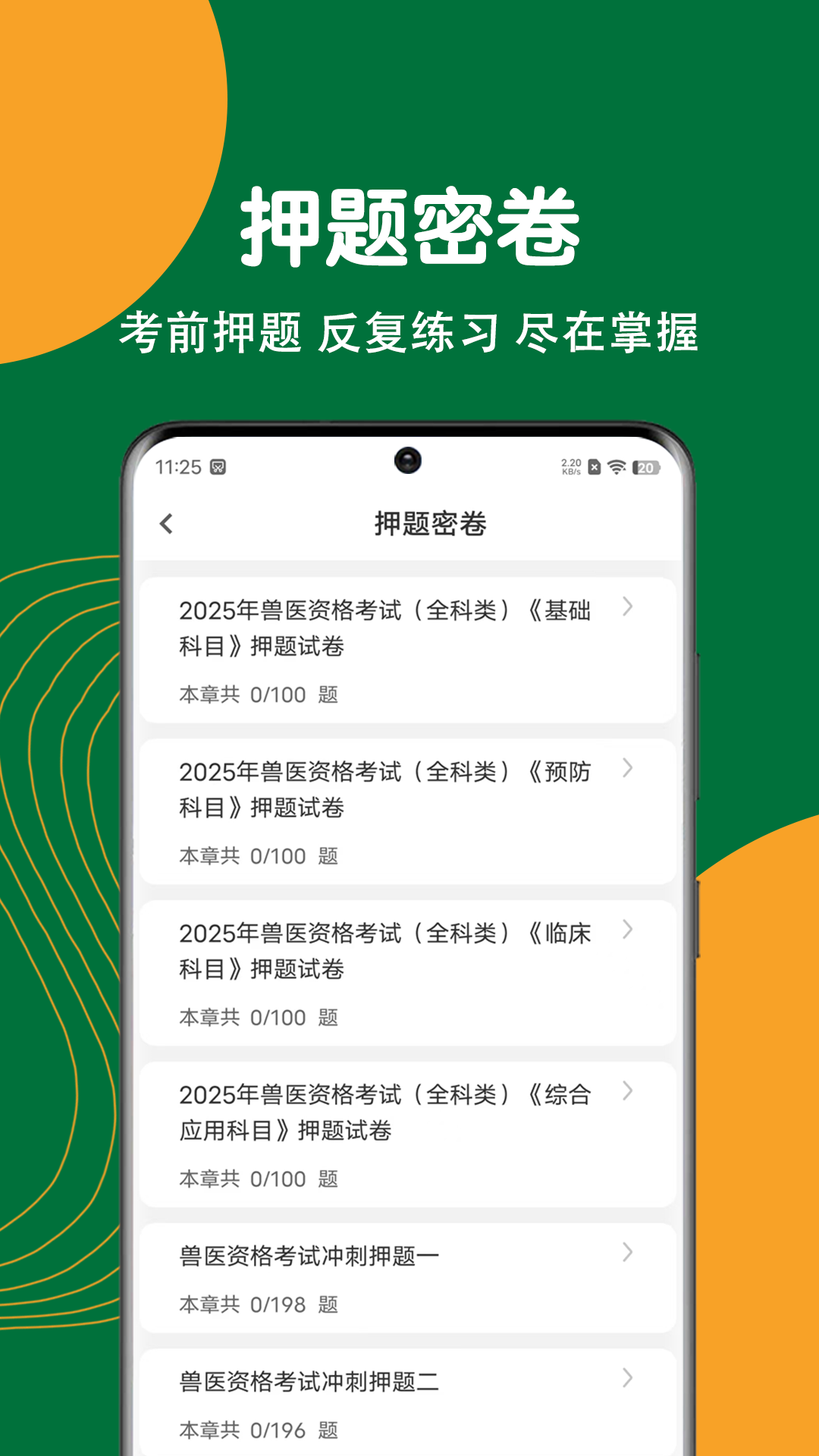 执业兽医刷题狗
