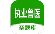 执业兽医圣题库电脑版段首LOGO