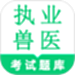 执业兽医鸣题库