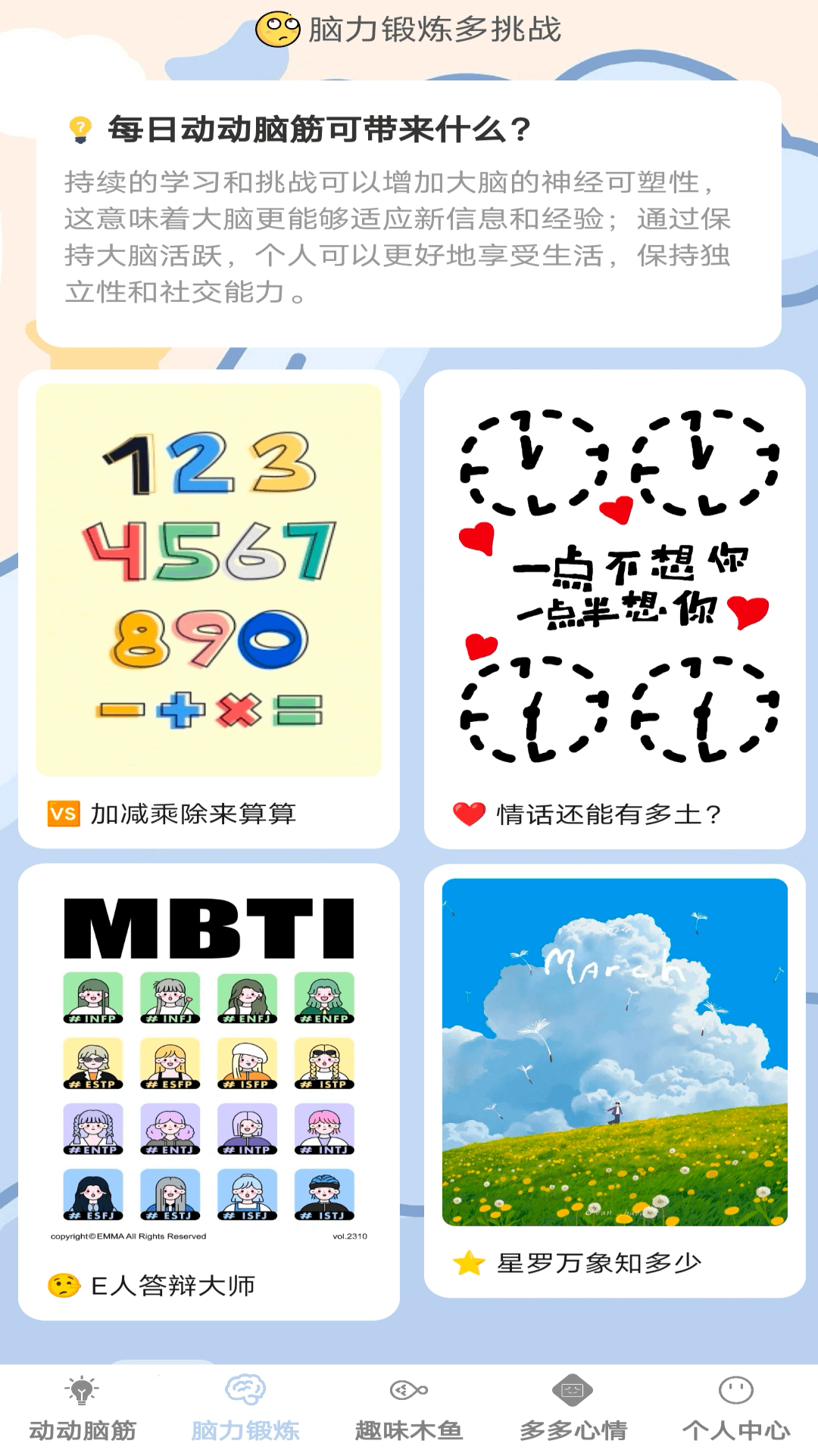 脑力趣挑战