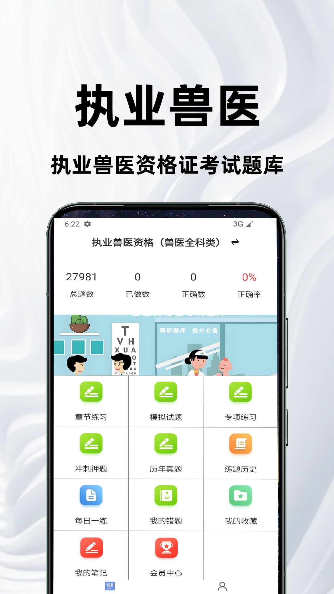 执业兽医百分题库