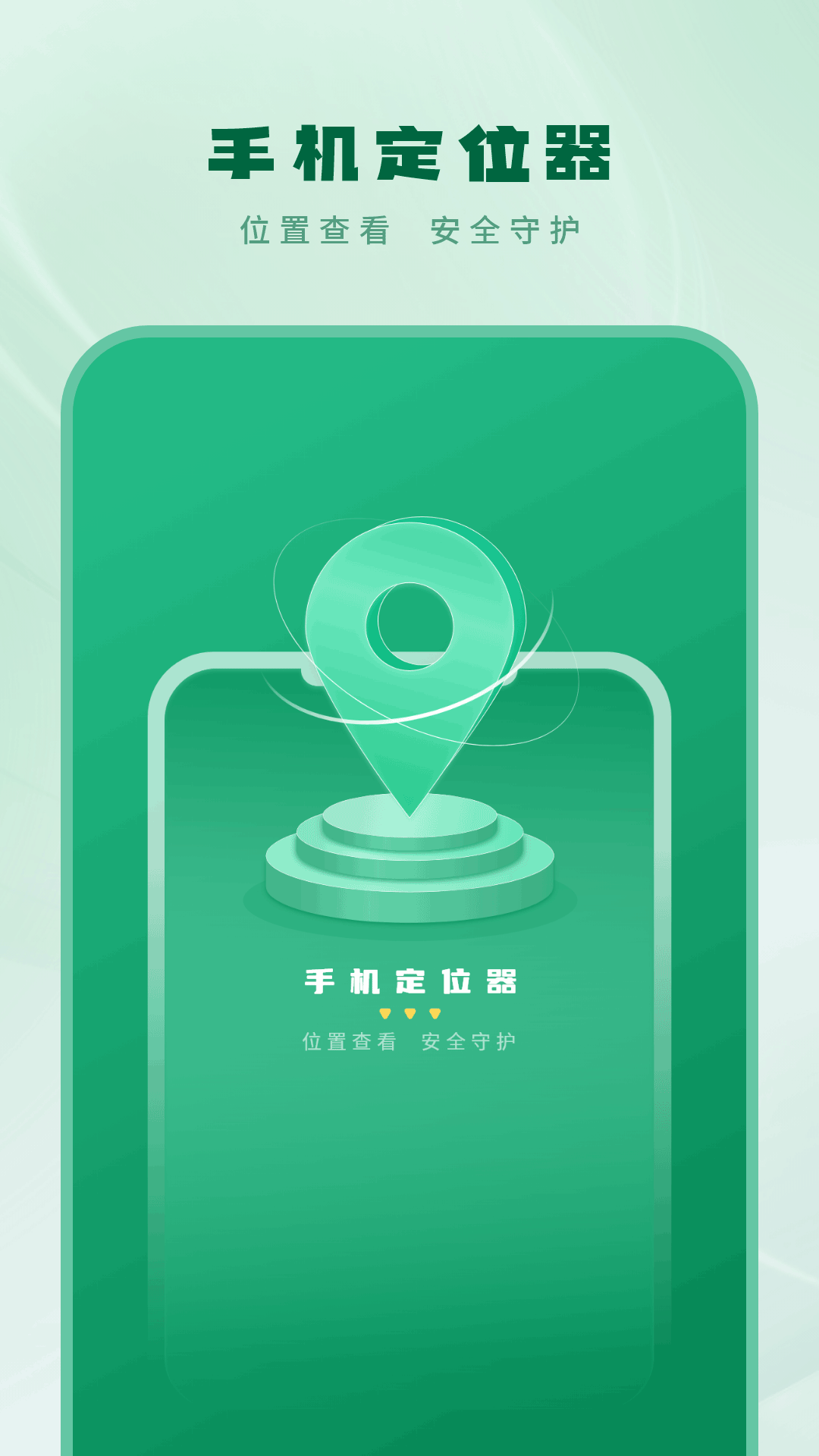 手机定位器