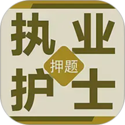执业护士百分题库