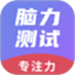 脑力测试